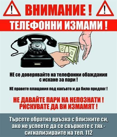 Бъдете бдителни и не се поддавайте на телефонни измами!