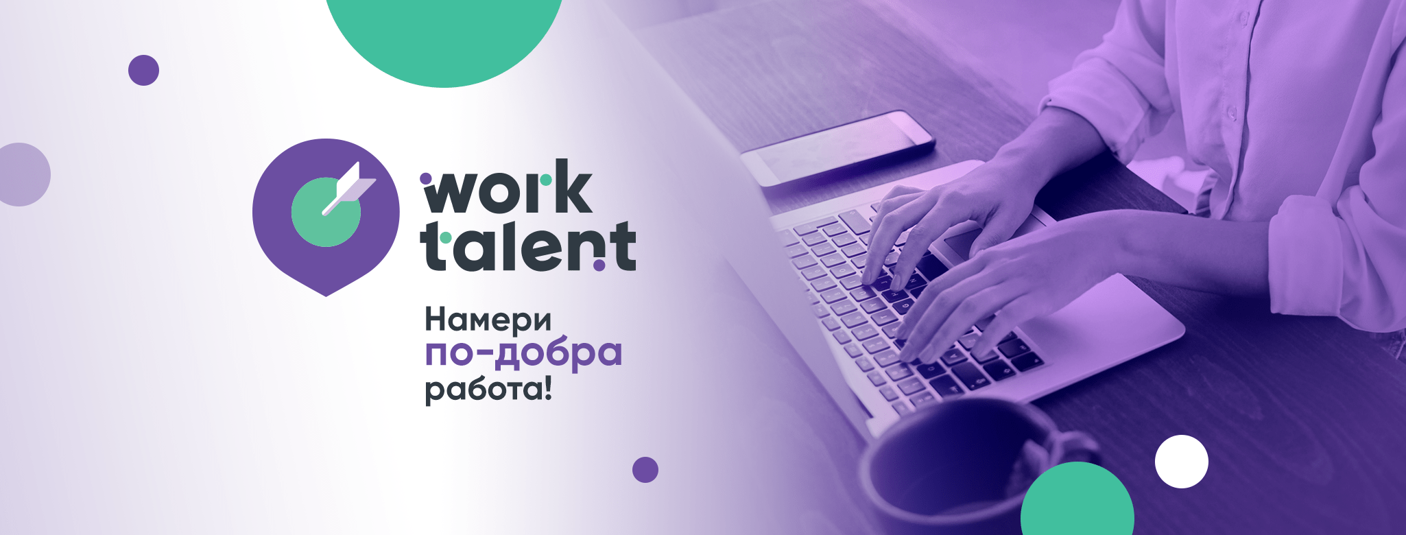 WorkTalent - новата платформа за работа и стаж